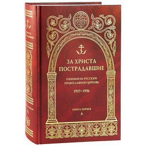 За Христа пострадавшие. Гонения на Русскую Православную Церковь 1917-1956. Книга 1. А