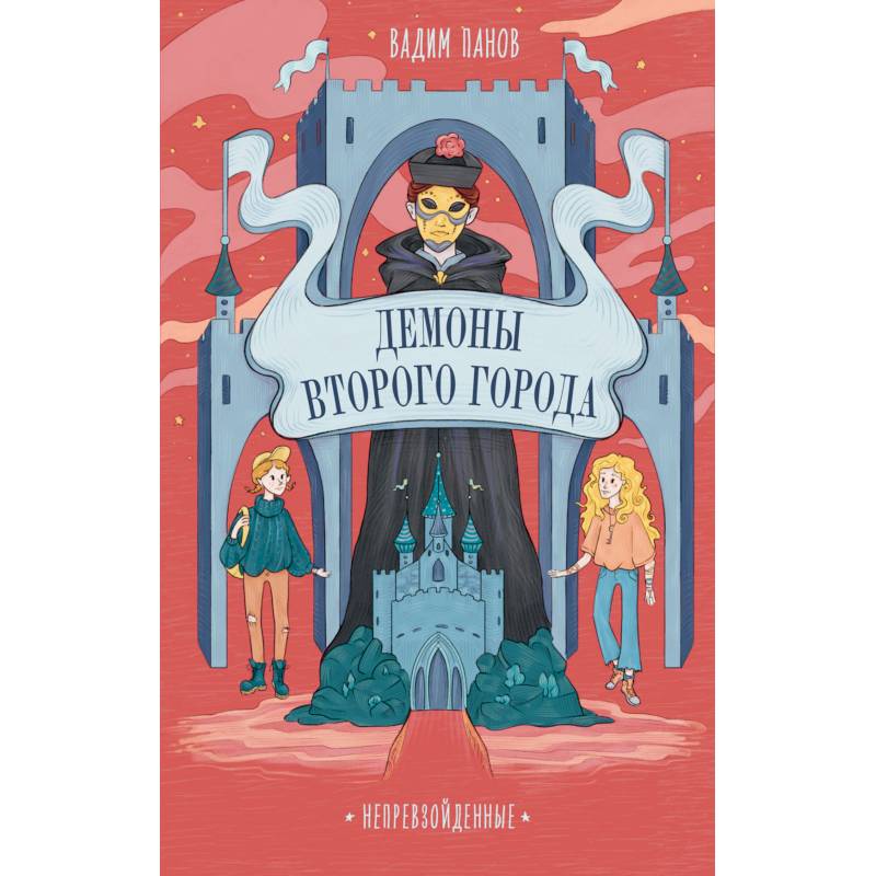 Непревзойденные. Демоны Второго Города