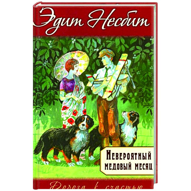 Невероятный медовый месяц