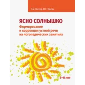 Ясно солнышко. Формирование и коррекция устной речи на логопедических занятиях. Рабочая тетрадь. 5–6