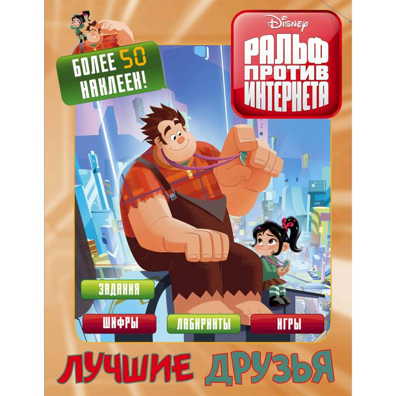 Ральф против интернета. Лучшие друзья (с наклейками)