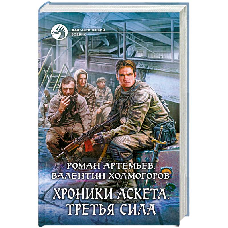 Третий сила. Роман Артемьев хроники аскета 3 книга. Артемьев хроники аскета. Валентин Холмогоров. Валентин Холмогоров книги.