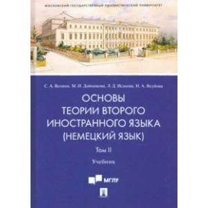 Основы теории второго иностранного языка: немецкий язык. Учебник в 2 томах. Том 2