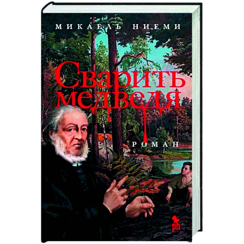 Сварить медведя