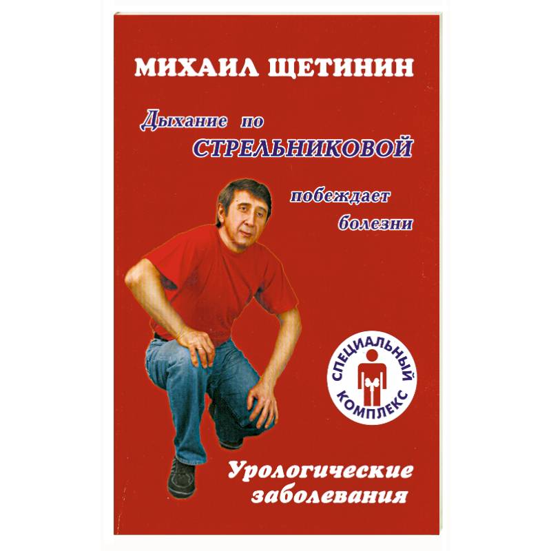 Дыхание по Стрельниковой побеждает болезни : урологические заболевания