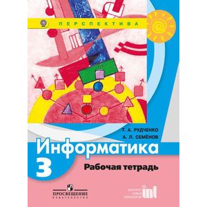 Информатика. 3 класс. Рабочая тетрадь. ФГОС Информатика. 3 класс. Рабочая тетрадь. ФГОС