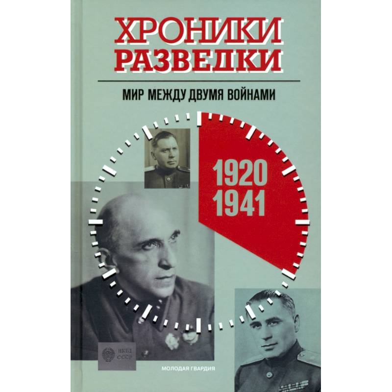 Хроники разведки:1920-1941 годы. 1941-1945 годы. 1945-1991 годы (комплект из 3-х книг)