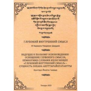 Глубокий Внутренний Смысл III Кармапы Рангуджанга