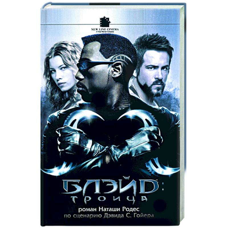 Блэйд: Троица