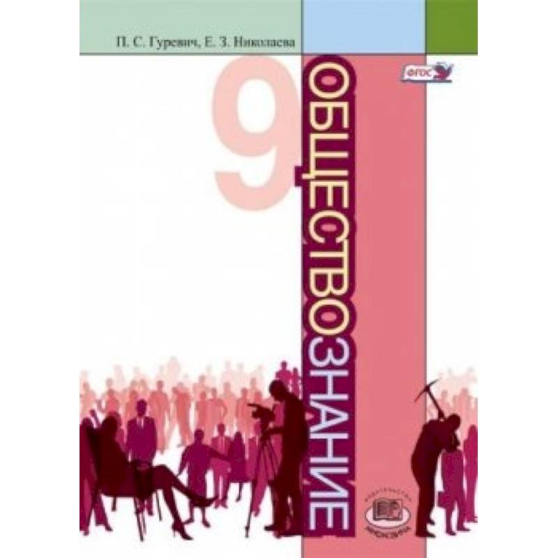 Обществознание. 9 класс