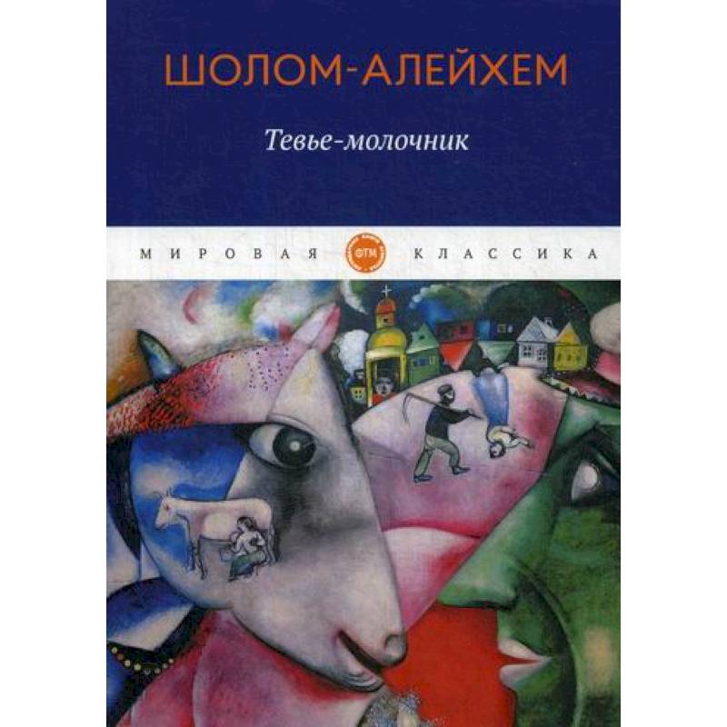 Тевье-молочник