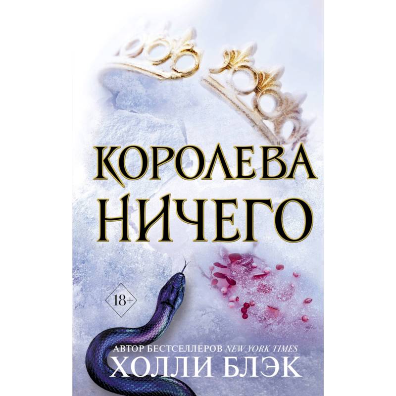 Воздушный народ. Королева ничего (#3)