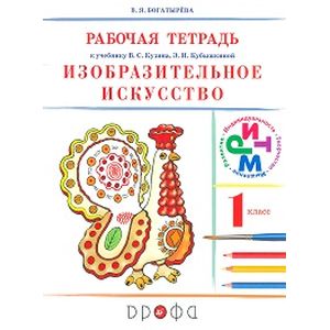 Изобразительное искусство. 1 класс. Рабочая тетрадь. РИТМ. ФГОС Изобразительное искусство. 1 класс. Рабочая тетрадь. РИТМ. ФГОС