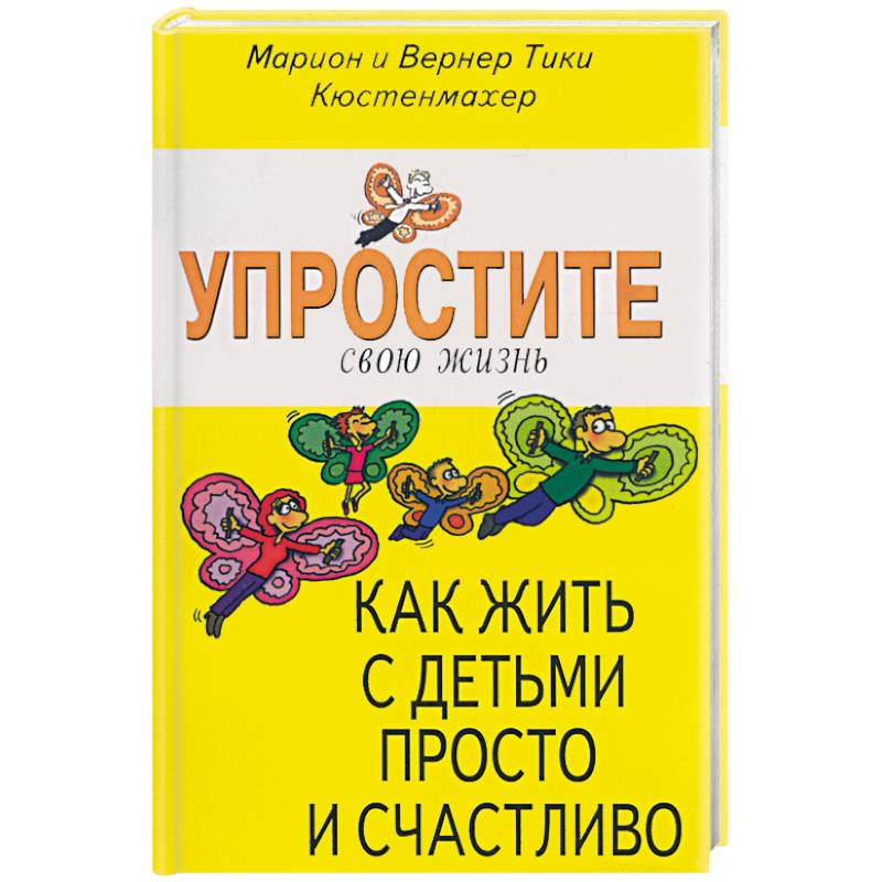 Упростите свою жизнь. Как жить с детьми просто и счастливо