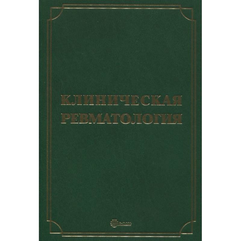 Клиническая ревматология. Руководство для врачей