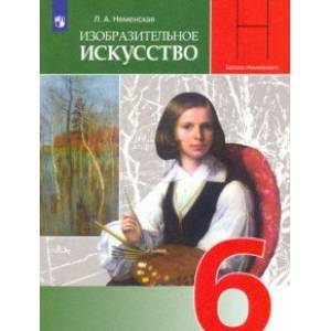 Изобразительное искусство. Искусство в жизни человека. 6 класс. Учебник. ФГОС Изобразительное искусство. Искусство в жизни человека. 6 класс. Учебник. ФГОС