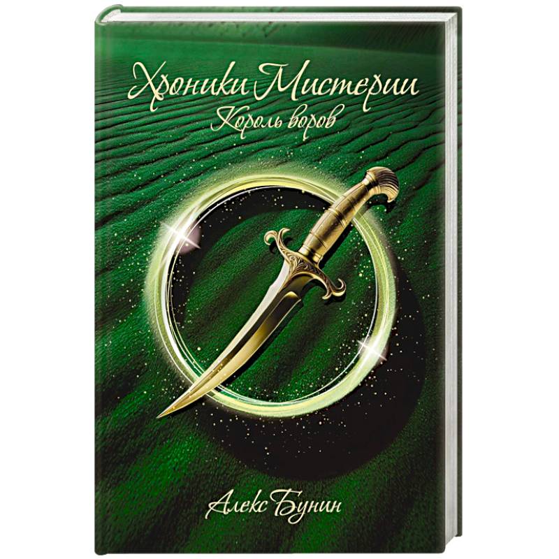 Хроники Мистерии. Король воров