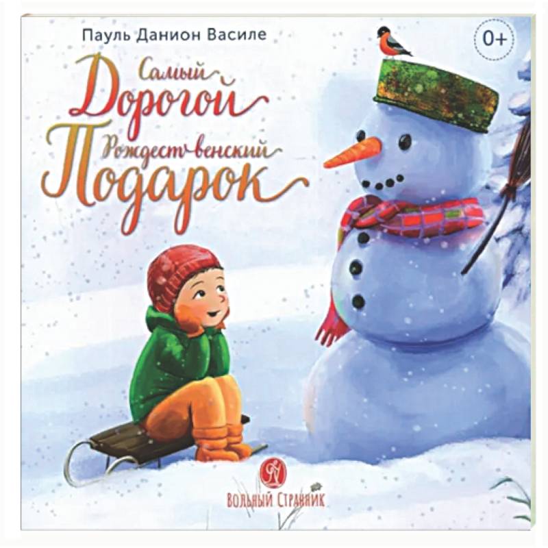 Самый дорогой рождественский подарок