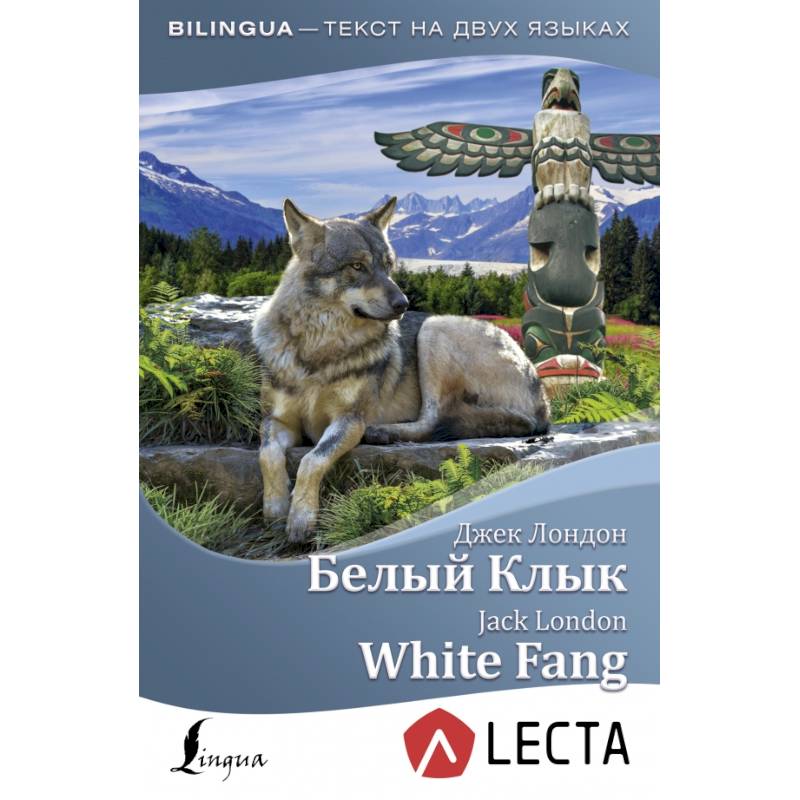 Белый Клык = White Fang + аудиоприложение LECTA Белый Клык = White Fang + аудиоприложение LECTA