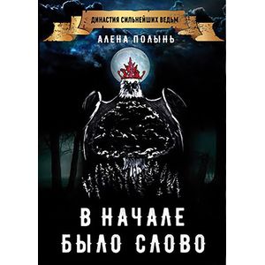 В начале было слово