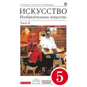 Изобразительное искусство. 5 класс. Учебник. Часть 2. Вертикаль. ФГОС Изобразительное искусство. 5 класс. Учебник. Часть 2. Вертикаль. ФГОС