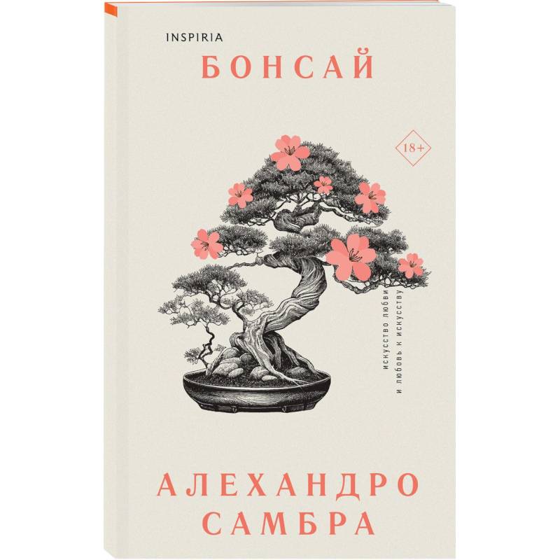 Комплект из книг: Бонсай + Чилийский поэт