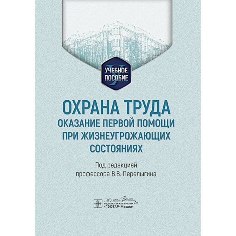 Охрана труда: оказание первой помощи при жизнеугрожающих состояниях: Учебное пособие