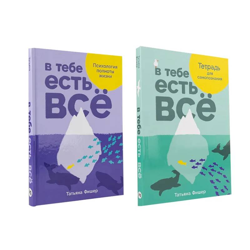 Комплект.В тебе есть всё.Психология полноты жизни.Тетрадь для самопознания