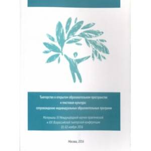 Тьюторство в открытом образовательном пространстве и текстовая культура Тьюторство в открытом образовательном пространстве и текстовая культура
