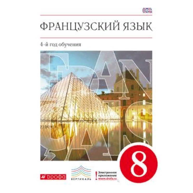 Французский язык. 8 класс. 4-й год обучения. Учебник. Вертикаль. ФГОС