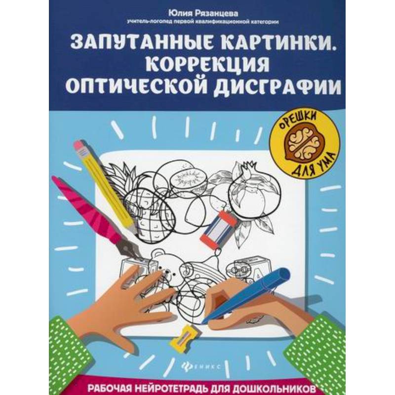 Запутанные картинки. Коррекция оптической дисграфии Запутанные картинки. Коррекция оптической дисграфии