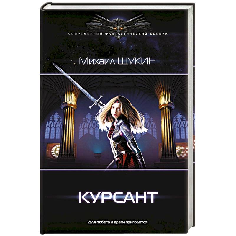 Читать книгу курсант 3. Читать книгу курсант 3