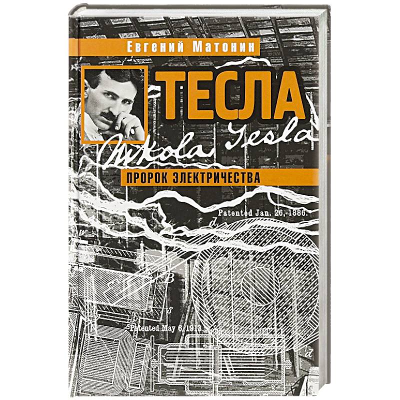 Тесла.Пророк электричества