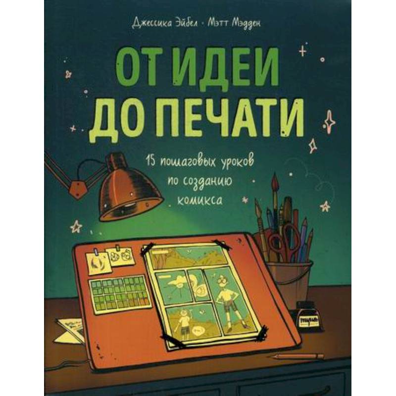 От идеи до печати От идеи до печати