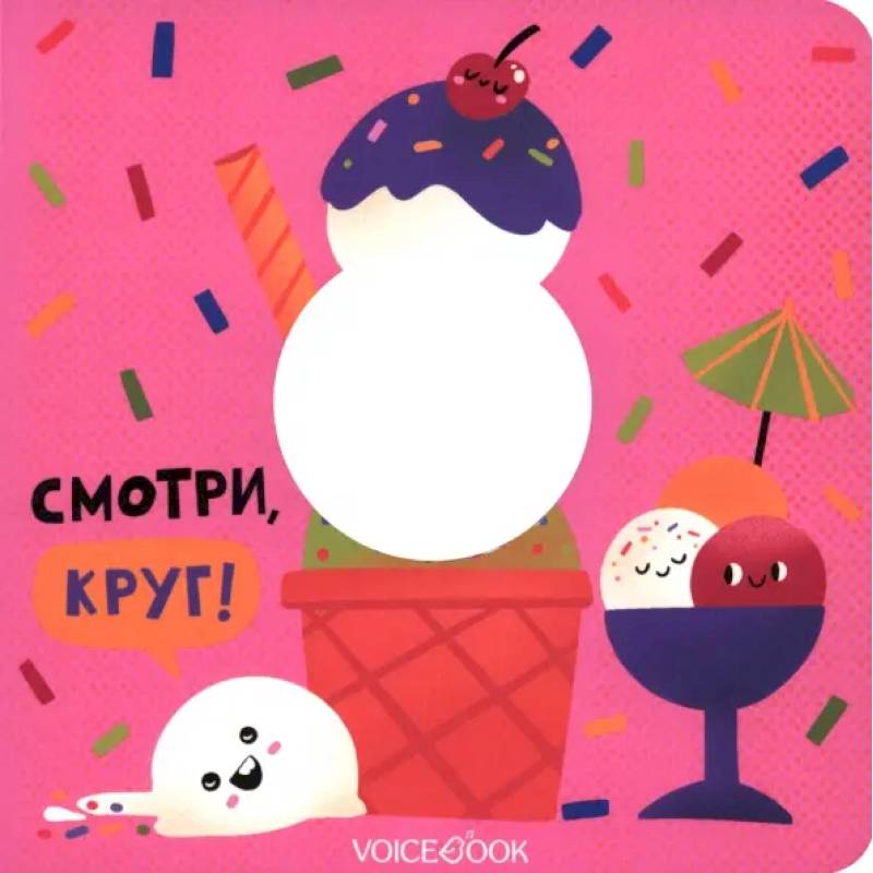 Смотри, круг!