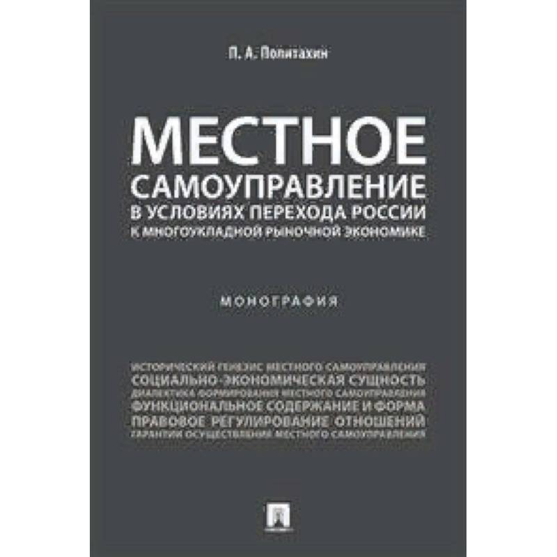 Местное самоуправление в условиях перехода России к многоукладной рыночной экономике. Монография