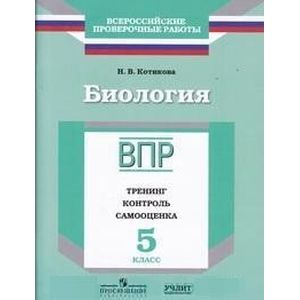 Биология. 5 класс. ВПР. Тренинг. Контроль. Самооценка. Рабочая тетрадь Биология. 5 класс. ВПР. Тренинг. Контроль. Самооценка. Рабочая тетрадь