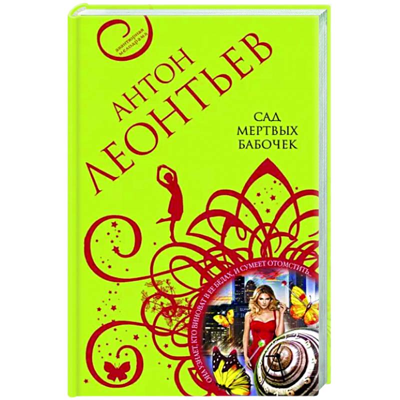 Сад мертвых бабочек