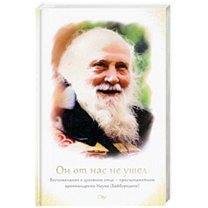 Он от нас не ушел. Воспоминания о духовном отце