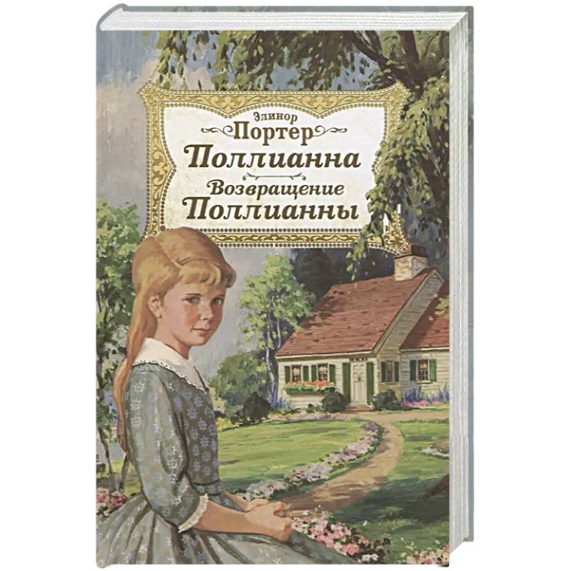 Поллианна. Возвращение Поллианны