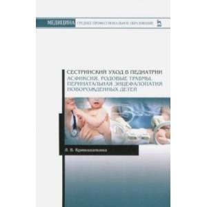 Сестринский уход в педиатрии. Асфиксия, родовые травмы, перинатальная энцефалопатия новор. Уч-мет. п