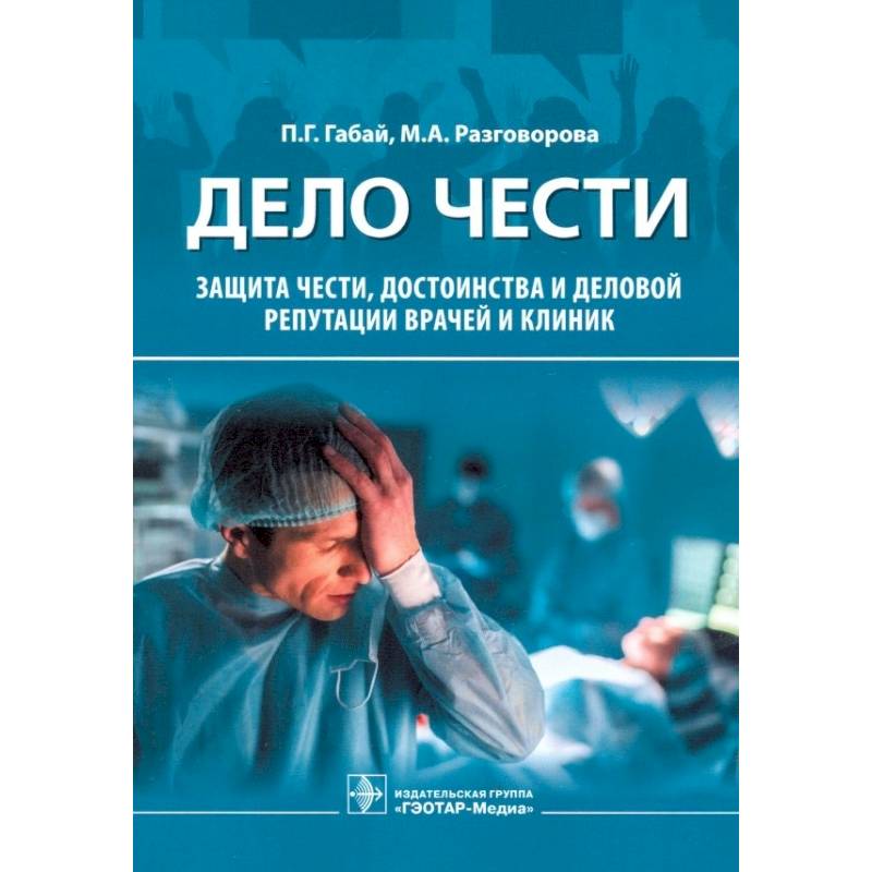 Дело чести. Защита чести, достоинства и деловой репутации врачей и клиник