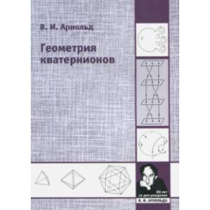 Геометрия кватернионов