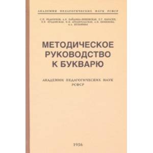 Методическое руководство к букварю (1956)