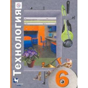 Технология. 6 класс. Учебное пособие Технология. 6 класс. Учебное пособие
