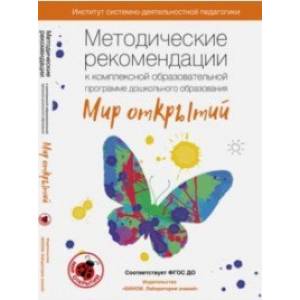 Методические рекомендации к комплексной образовательной программе дошкольного образования 'Мир открытий' (3-7 лет) Методические рекомендации к комплексной образовательной программе дошкольного образования 'Мир открытий' (3-7 лет)