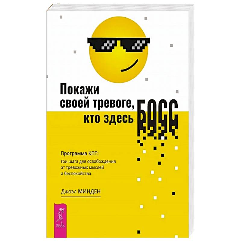 Покажи своей тревоге, кто здесь босс. Программа КПТ: три шага для освобождения от тревожных мыслей и беспокойства