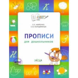 Прописи 5+.Тетрадь для детей 5-7 лет. ФГОС Прописи 5+.Тетрадь для детей 5-7 лет. ФГОС