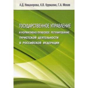 Государственное управление и нормативно-правовое регулирование туристской деятельности в РФ