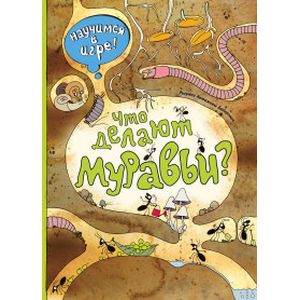 Что делают муравьи?